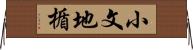 小文地楯 Horizontal Wall Scroll