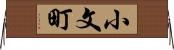小文町 Horizontal Wall Scroll
