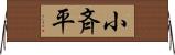 小斉平 Horizontal Wall Scroll