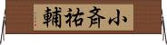 小斉祐輔 Horizontal Wall Scroll