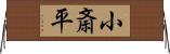 小斎平 Horizontal Wall Scroll