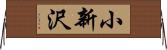 小新沢 Horizontal Wall Scroll