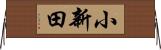 小新田 Horizontal Wall Scroll