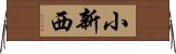 小新西 Horizontal Wall Scroll