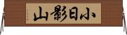 小日影山 Horizontal Wall Scroll
