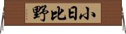 小日比野 Horizontal Wall Scroll