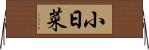 小日菜 Horizontal Wall Scroll