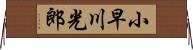 小早川光郎 Horizontal Wall Scroll
