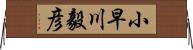 小早川毅彦 Horizontal Wall Scroll
