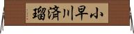 小早川済瑠 Horizontal Wall Scroll