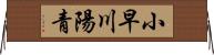 小早川陽青 Horizontal Wall Scroll