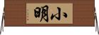 小明 Horizontal Wall Scroll