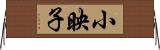 小映子 Horizontal Wall Scroll