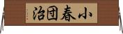 小春団治 Horizontal Wall Scroll