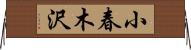 小春木沢 Horizontal Wall Scroll