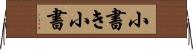 小書き Horizontal Wall Scroll