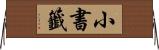 小書籤 Horizontal Wall Scroll