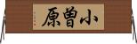小曽原 Horizontal Wall Scroll