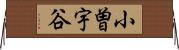 小曽宇谷 Horizontal Wall Scroll