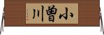 小曽川 Horizontal Wall Scroll