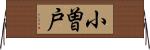 小曽戸 Horizontal Wall Scroll