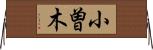 小曽木 Horizontal Wall Scroll