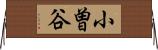 小曽谷 Horizontal Wall Scroll