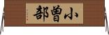 小曽部 Horizontal Wall Scroll