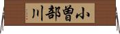 小曽部川 Horizontal Wall Scroll