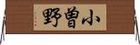 小曽野 Horizontal Wall Scroll