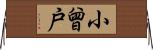 小曾戸 Horizontal Wall Scroll