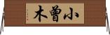 小曾木 Horizontal Wall Scroll