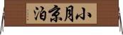 小月京泊 Horizontal Wall Scroll