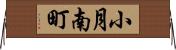 小月南町 Horizontal Wall Scroll