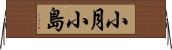 小月小島 Horizontal Wall Scroll