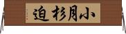 小月杉迫 Horizontal Wall Scroll