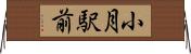 小月駅前 Horizontal Wall Scroll