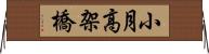 小月高架橋 Horizontal Wall Scroll