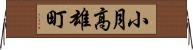 小月高雄町 Horizontal Wall Scroll