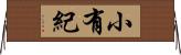小有紀 Horizontal Wall Scroll
