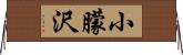 小朦沢 Horizontal Wall Scroll
