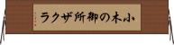 小木の御所ザクラ Horizontal Wall Scroll