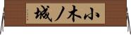 小木ノ城 Horizontal Wall Scroll