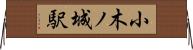小木ノ城駅 Horizontal Wall Scroll
