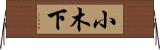 小木下 Horizontal Wall Scroll