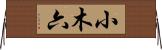 小木六 Horizontal Wall Scroll