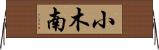 小木南 Horizontal Wall Scroll
