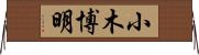 小木博明 Horizontal Wall Scroll