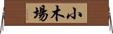 小木場 Horizontal Wall Scroll