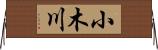 小木川 Horizontal Wall Scroll